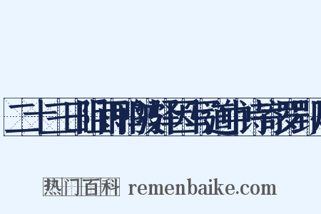 二十三日阻雨鸭陂驿因写道中诗寄罗郢州是什么意思的图片